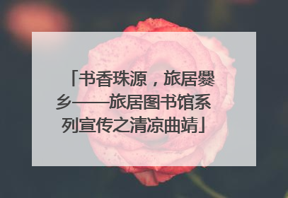 书香珠源，旅居爨乡——旅居图书馆系列宣传之清凉曲靖