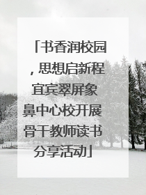 书香润校园，思想启新程 宜宾翠屏象鼻中心校开展骨干教师读书分享活动