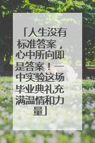 人生没有标准答案，心中所向即是答案！一中实验这场毕业典礼充满温情和力量
