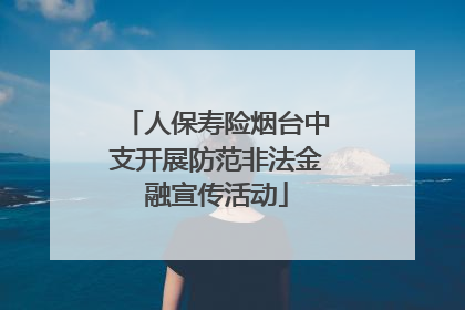 人保寿险烟台中支开展防范非法金融宣传活动