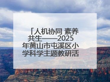 人机协同 素养共生——2025年黄山市屯溪区小学科学主题教研活动纪实