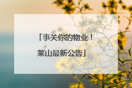 事关你的物业！莱山最新公告
