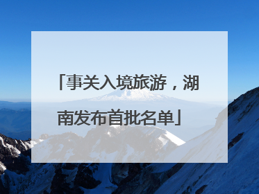 事关入境旅游，湖南发布首批名单