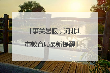 事关暑假，河北1市教育局最新提醒