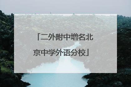 二外附中增名北京中学外语分校