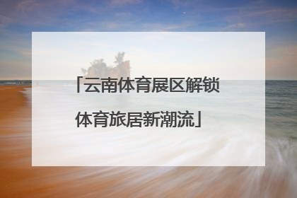 云南体育展区解锁体育旅居新潮流