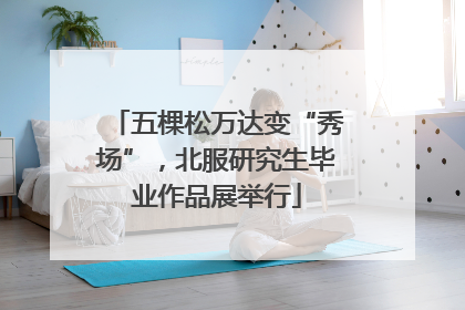 五棵松万达变“秀场”，北服研究生毕业作品展举行