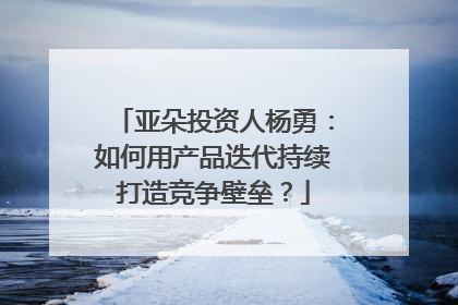 亚朵投资人杨勇：如何用产品迭代持续打造竞争壁垒？