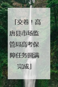 交卷！高唐县市场监管局高考保障任务圆满完成