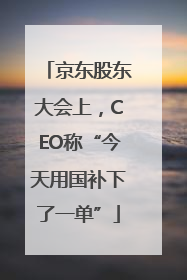 京东股东大会上，CEO称“今天用国补下了一单”
