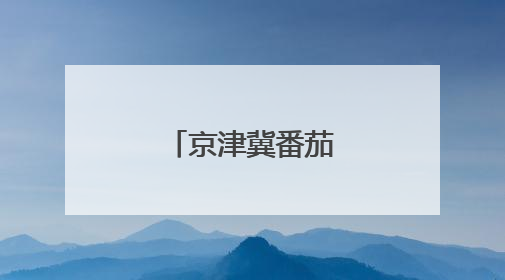 京津冀番茄黄瓜打擂台