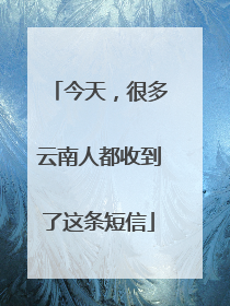 今天，很多云南人都收到了这条短信