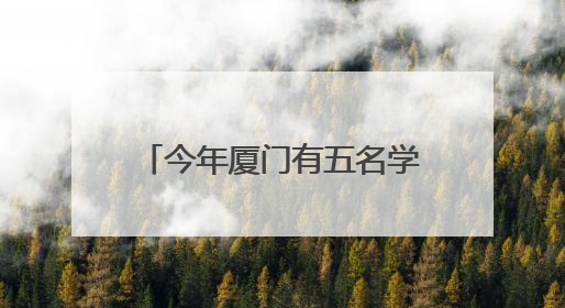 今年厦门有五名学生保送北京大学、清华大学，名单来了