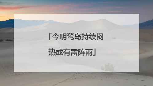 今明鹭岛持续闷热或有雷阵雨