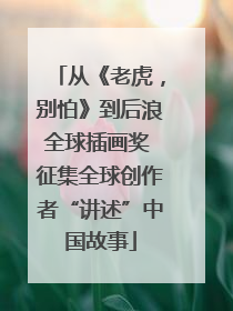 从《老虎，别怕》到后浪全球插画奖 征集全球创作者“讲述”中国故事