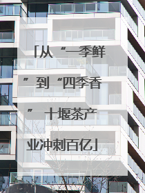 从“一季鲜”到“四季香” 十堰茶产业冲刺百亿
