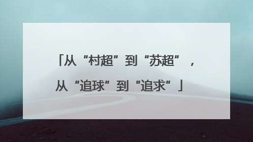 从“村超”到“苏超”，从“追球”到“追求”