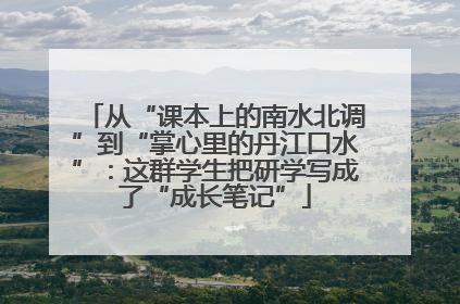 从“课本上的南水北调”到“掌心里的丹江口水”：这群学生把研学写成了“成长笔记”