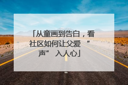 从童画到告白，看社区如何让父爱 “声” 入人心