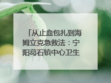 从止血包扎到海姆立克急救法：宁阳葛石镇中心卫生院走进这所中学，让师生get全套救命技能
