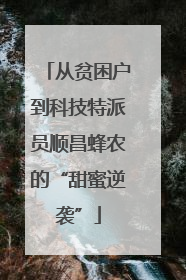 从贫困户到科技特派员顺昌蜂农的“甜蜜逆袭”