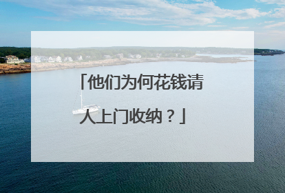 他们为何花钱请人上门收纳？