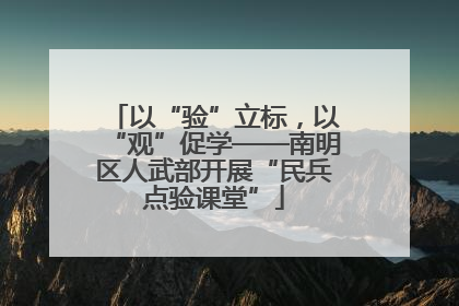 以“验”立标，以“观”促学——南明区人武部开展“民兵点验课堂”