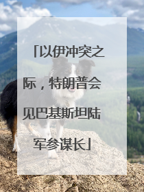以伊冲突之际，特朗普会见巴基斯坦陆军参谋长