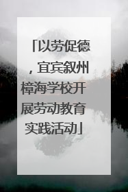 以劳促德，宜宾叙州樟海学校开展劳动教育实践活动