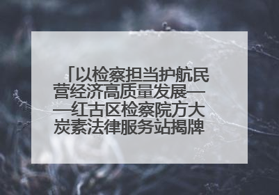 以检察担当护航民营经济高质量发展——红古区检察院方大炭素法律服务站揭牌彰显法治护航深度
