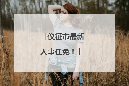 仪征市最新人事任免！