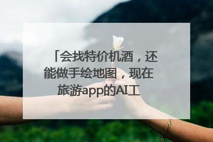 会找特价机酒，还能做手绘地图，现在旅游app的AI工具这么厉害了吗？