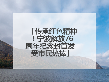 传承红色精神！宁波解放76周年纪念封首发受市民热捧