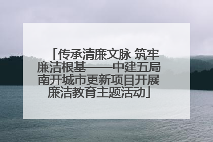 传承清廉文脉 筑牢廉洁根基——中建五局南开城市更新项目开展廉洁教育主题活动