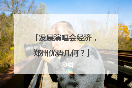 发展演唱会经济，郑州优势几何？
