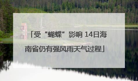 受“蝴蝶”影响 14日海南省仍有强风雨天气过程