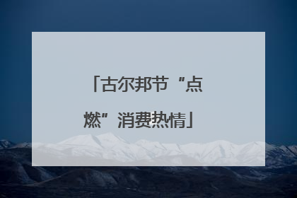 古尔邦节“点燃”消费热情