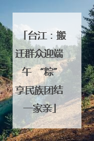 台江：搬迁群众迎端午 “粽”享民族团结一家亲
