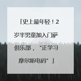 史上最年轻！2岁半男童加入门萨俱乐部，“正学习摩尔斯电码”