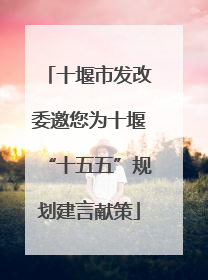 十堰市发改委邀您为十堰“十五五”规划建言献策