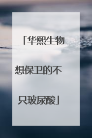 华熙生物想保卫的不只玻尿酸