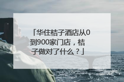 华住桔子酒店从0到900家门店，桔子做对了什么？