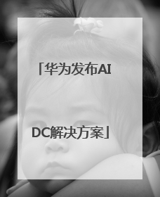 华为发布AI DC解决方案