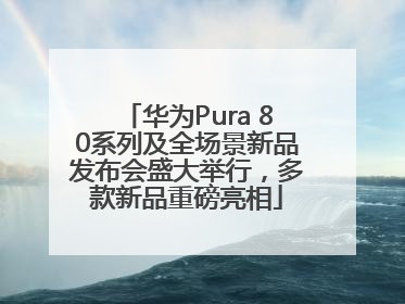 华为Pura 80系列及全场景新品发布会盛大举行，多款新品重磅亮相