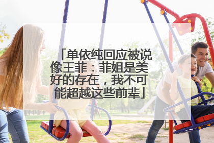 单依纯回应被说像王菲：菲姐是美好的存在，我不可能超越这些前辈