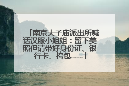 南京夫子庙派出所喊话汉服小姐姐：留下美照但请带好身份证、银行卡、挎包……