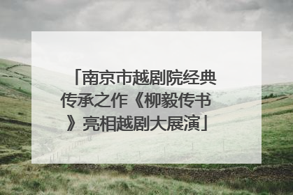 南京市越剧院经典传承之作《柳毅传书》亮相越剧大展演