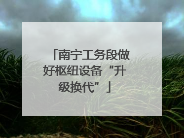 南宁工务段做好枢纽设备“升级换代”