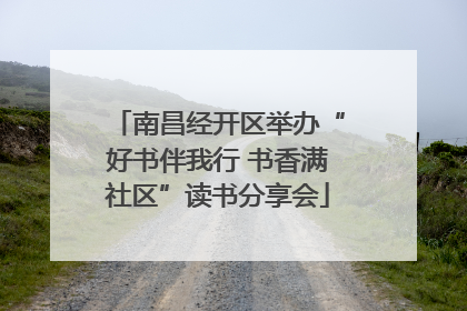 南昌经开区举办“好书伴我行 书香满社区”读书分享会