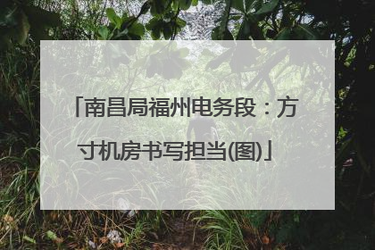 南昌局福州电务段：方寸机房书写担当(图)